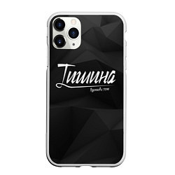 Чехол iPhone 11 Pro матовый Тишина, цвет: 3D-белый