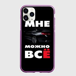 Чехол iPhone 11 Pro матовый BMW Мне можно всё, цвет: 3D-фиолетовый