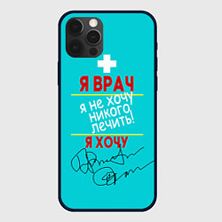 Чехол для iPhone 12 Pro Max Я врач, цвет: 3D-черный