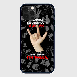 Чехол для iPhone 12 Pro Max Технику безопасности я знаю, цвет: 3D-черный