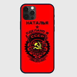Чехол для iPhone 12 Pro Max Наталья: сделано в СССР, цвет: 3D-черный