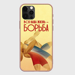 Чехол iPhone 12 Pro Max Вся наша жизнь - борьба