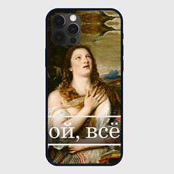 Чехол для iPhone 12 Pro Max Кающаяся Мария ой, все, цвет: 3D-черный
