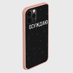 Чехол для iPhone 12 Pro Max Осуждаю, цвет: 3D-светло-розовый — фото 2