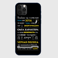 Чехол для iPhone 12 Pro Max МОТИВАЦИЯ В СЛОВАХ, цвет: 3D-черный