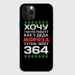 Чехол для iPhone 12 Pro Max Хочу такую работу как у Деда Мороза сутки, через 3, цвет: 3D-черный