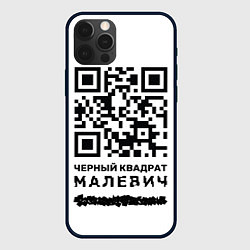 Чехол для iPhone 12 Pro Max QR - Черный квадрат Малевич, цвет: 3D-черный