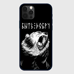 Чехол для iPhone 12 Pro Max БЫТЬ ДОБРУ, Медведь, цвет: 3D-черный