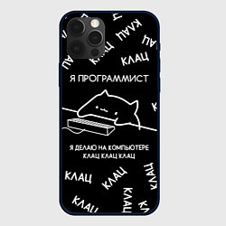 Чехол для iPhone 12 Pro Max МЕМ КОТ ПРОГРАММИСТ, цвет: 3D-черный