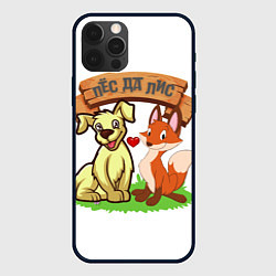 Чехол для iPhone 12 Pro Max Пёс да Лис, цвет: 3D-черный