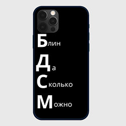 Чехол для iPhone 12 Pro Max Блин Да Сколько Можно БДСМ, цвет: 3D-черный