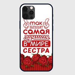 Чехол для iPhone 12 Pro Max Самая Лучшая в Мире СЕСТРА, цвет: 3D-черный