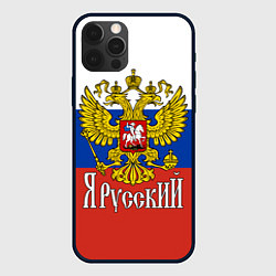 Чехол для iPhone 12 Pro Max ЯрусскиЙ РОССИЯ, цвет: 3D-черный