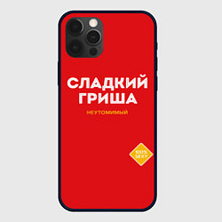 Чехол для iPhone 12 Pro Max СЛАДКИЙ ГРИША, цвет: 3D-черный