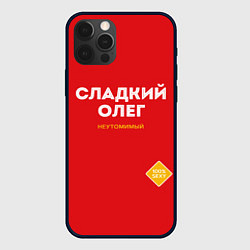 Чехол для iPhone 12 Pro Max СЛАДКИЙ ОЛЕГ, цвет: 3D-черный