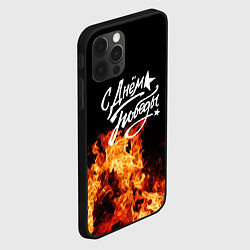 Чехол для iPhone 12 Pro Max С Днем Победы: Пламя очищения, цвет: 3D-черный — фото 2