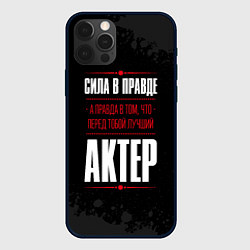 Чехол для iPhone 12 Pro Max Актер Правда, цвет: 3D-черный