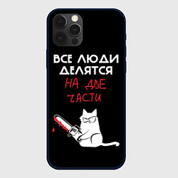 Чехол iPhone 12 Pro Max Sawn people