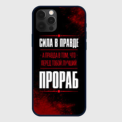 Чехол для iPhone 12 Pro Max Надпись: сила в правде, а правда в том, что перед, цвет: 3D-черный