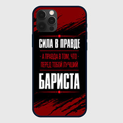 Чехол для iPhone 12 Pro Max Надпись: сила в правде, а правда в том, что перед, цвет: 3D-черный