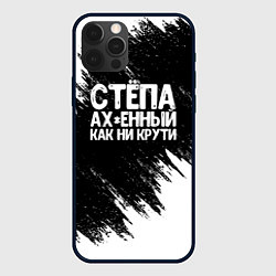 Чехол для iPhone 12 Pro Max Степа офигенный как ни крути, цвет: 3D-черный