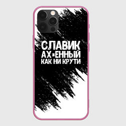 Чехол iPhone 12 Pro Max Славик офигенный как ни крути