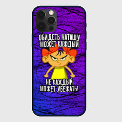 Чехол для iPhone 12 Pro Max Обидеть Наташу может каждый, не каждый может убежа, цвет: 3D-черный