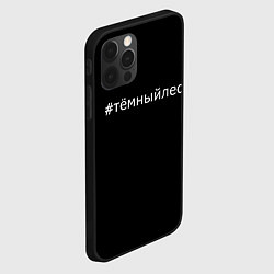Чехол для iPhone 12 Pro Max Темный лес хэштег, цвет: 3D-черный — фото 2
