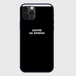 Чехол для iPhone 12 Pro Max Шарю за кринж, цвет: 3D-черный