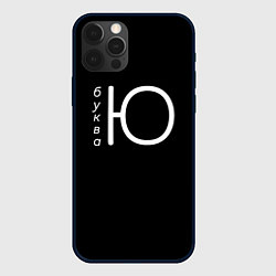 Чехол для iPhone 12 Pro Max Буква Ю на черном фоне, цвет: 3D-черный