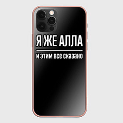 Чехол для iPhone 12 Pro Max Я же Алла и этим всё сказано: на темном, цвет: 3D-светло-розовый