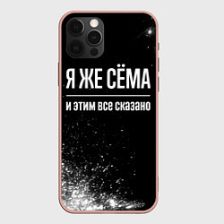 Чехол для iPhone 12 Pro Max Я же Сёма и этим всё сказано: на темном, цвет: 3D-светло-розовый