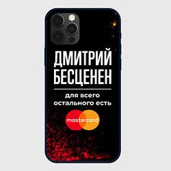 Чехол для iPhone 12 Pro Max Дмитрий бесценен, а для всего остального есть Mast, цвет: 3D-черный