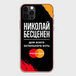 Чехол для iPhone 12 Pro Max Николай бесценен, а для всего остального есть Mast, цвет: 3D-светло-розовый