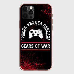 Чехол для iPhone 12 Pro Max Gears of War пришел, увидел, победил, цвет: 3D-светло-розовый