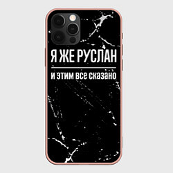 Чехол для iPhone 12 Pro Max Я же Руслан и этим всё сказано: на темном, цвет: 3D-светло-розовый