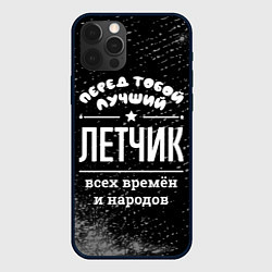 Чехол для iPhone 12 Pro Max Лучший летчик всех времён и народов, цвет: 3D-черный