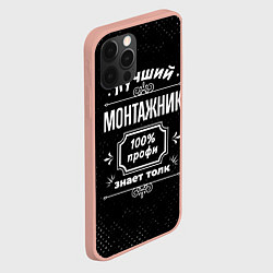 Чехол для iPhone 12 Pro Max Лучший монтажник - 100% профи на тёмном фоне, цвет: 3D-светло-розовый — фото 2