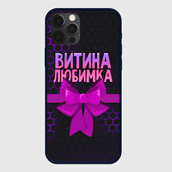 Чехол для iPhone 12 Pro Max Витина любимка - соты, цвет: 3D-черный