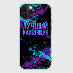 Чехол для iPhone 12 Pro Max Лучший кальянщик - брызги красок, цвет: 3D-салатовый