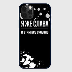 Чехол для iPhone 12 Pro Max Я же Слава и этим всё сказано: на темном фоне, цвет: 3D-черный