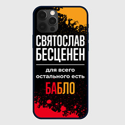 Чехол для iPhone 12 Pro Max Святослав бесценен, а для всего остального есть де, цвет: 3D-черный