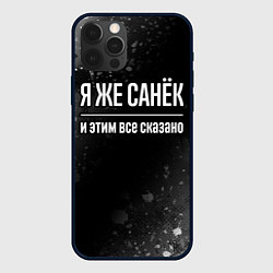 Чехол для iPhone 12 Pro Max Я же Санёк и этим всё сказано: на темном, цвет: 3D-черный