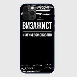 Чехол iPhone 12 Pro Max Визажист и этим все сказано: на темном