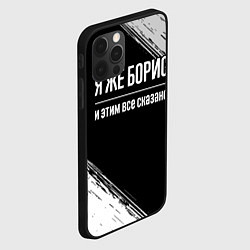 Чехол для iPhone 12 Pro Max Я же Борис и этим всё сказано: на темном, цвет: 3D-черный — фото 2