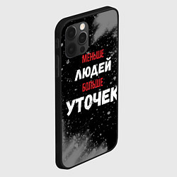 Чехол для iPhone 12 Pro Max Меньше людей больше уточек, цвет: 3D-черный — фото 2