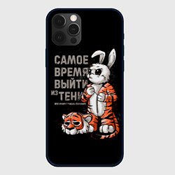 Чехол для iPhone 12 Pro Max Самое время выйти из тени 2023, цвет: 3D-черный