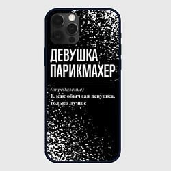 Чехол для iPhone 12 Pro Max Девушка парикмахер - определение на темном фоне, цвет: 3D-черный