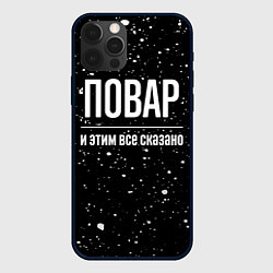 Чехол iPhone 12 Pro Max Повар и этим все сказано: на темном
