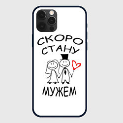 Чехол для iPhone 12 Pro Max Скоро стану мужем, цвет: 3D-черный